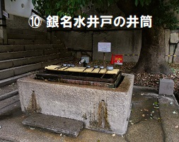 10 銀名水井戸の井筒